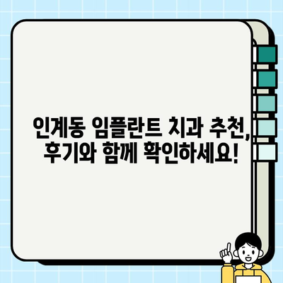 인계동 임플란트 치과 선택 가이드| 나에게 딱 맞는 치과 찾는 5가지 기준 | 임플란트, 치과 추천, 가격 비교