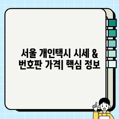 서울 개인택시 시세 & 번호판 가격 (2024년 6월 기준) | 최신 정보, 매매 가이드, 시장 분석