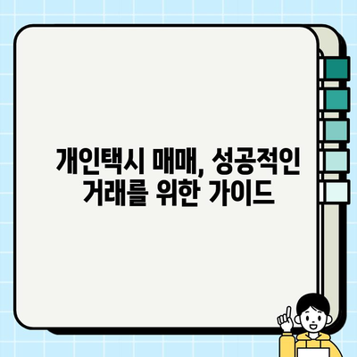서울 개인택시 시세 & 번호판 가격 (2024년 6월 기준) | 최신 정보, 매매 가이드, 시장 분석