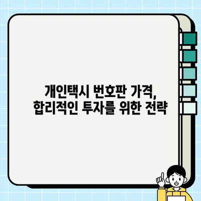 서울 개인택시 시세 & 번호판 가격 (2024년 6월 기준) | 최신 정보, 매매 가이드, 시장 분석