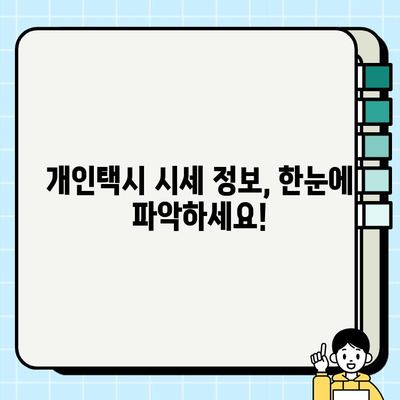 개인택시 시세, 지금 바로 온라인에서 확인하고 비교하세요! | 개인택시 매매, 시세 정보, 지역별 비교