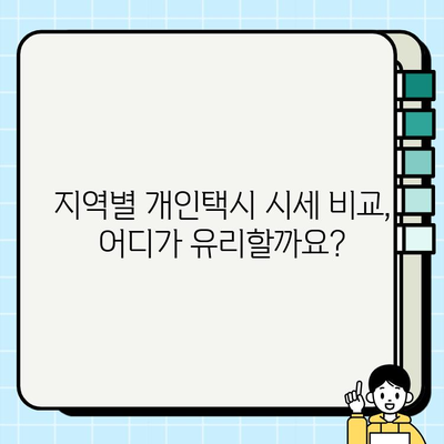 개인택시 시세, 지금 바로 온라인에서 확인하고 비교하세요! | 개인택시 매매, 시세 정보, 지역별 비교