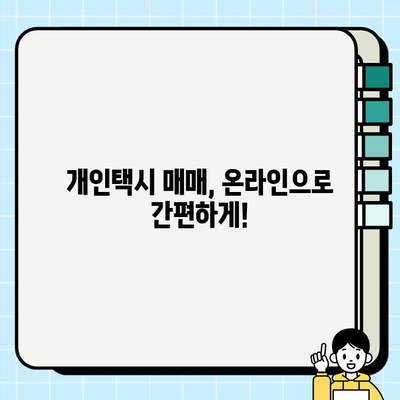 개인택시 시세, 지금 바로 온라인에서 확인하고 비교하세요! | 개인택시 매매, 시세 정보, 지역별 비교