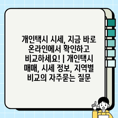 개인택시 시세, 지금 바로 온라인에서 확인하고 비교하세요! | 개인택시 매매, 시세 정보, 지역별 비교