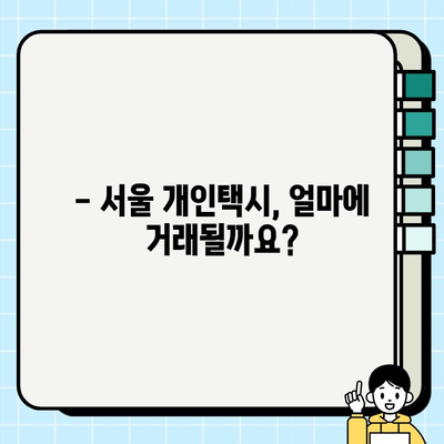 서울 개인택시 시세 & 면허 번호판 가격, 지금 바로 확인하세요! | 개인택시, 면허, 가격 정보, 조회 방법