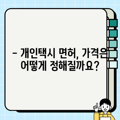 서울 개인택시 시세 & 면허 번호판 가격, 지금 바로 확인하세요! | 개인택시, 면허, 가격 정보, 조회 방법