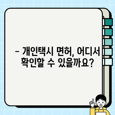 서울 개인택시 시세 & 면허 번호판 가격, 지금 바로 확인하세요! | 개인택시, 면허, 가격 정보, 조회 방법