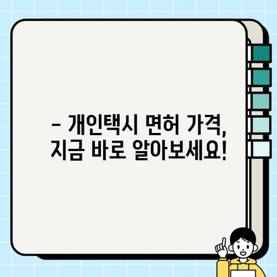 서울 개인택시 시세 & 면허 번호판 가격, 지금 바로 확인하세요! | 개인택시, 면허, 가격 정보, 조회 방법