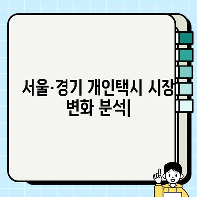 서울·경기 개인택시 시세 & 요금 변화| 인플레이션 영향 분석 | 택시 시장, 운임료, 가격 변동, 경제 지표