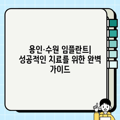 용인·수원 임플란트| 나에게 맞는 치과 선택과 성공적인 치료를 위한 가이드 | 임플란트 비용, 후기, 치과 추천, 치료 과정