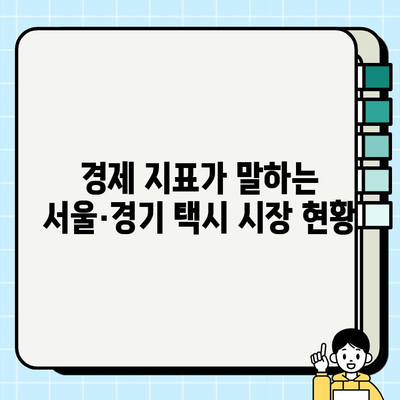 서울·경기 개인택시 시세 & 요금 변화| 인플레이션 영향 분석 | 택시 시장, 운임료, 가격 변동, 경제 지표