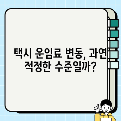 서울·경기 개인택시 시세 & 요금 변화| 인플레이션 영향 분석 | 택시 시장, 운임료, 가격 변동, 경제 지표