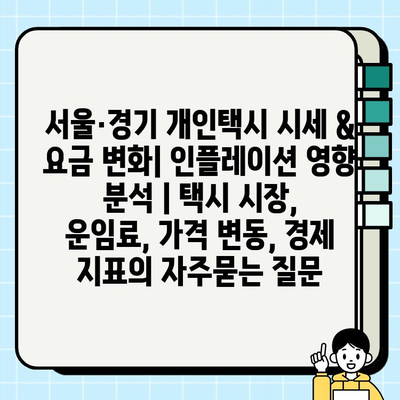 서울·경기 개인택시 시세 & 요금 변화| 인플레이션 영향 분석 | 택시 시장, 운임료, 가격 변동, 경제 지표