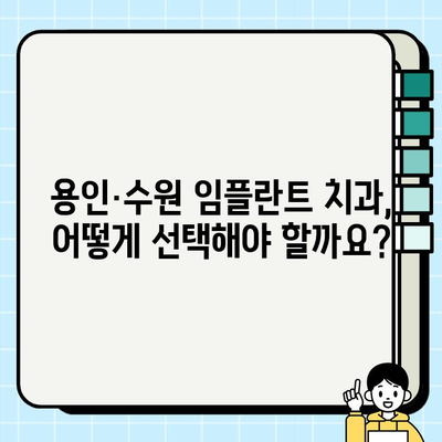 용인·수원 임플란트| 나에게 맞는 치과 선택과 성공적인 치료를 위한 가이드 | 임플란트 비용, 후기, 치과 추천, 치료 과정