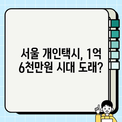 서울 개인택시 시세, 1억 6천만원 돌파? | 2024년 3월 29일 최신 시세 분석 및 전망