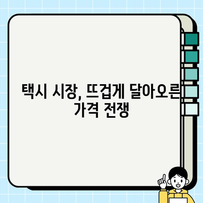 서울 개인택시 시세, 1억 6천만원 돌파? | 2024년 3월 29일 최신 시세 분석 및 전망