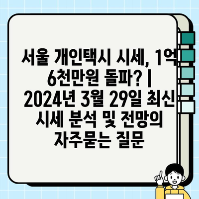 서울 개인택시 시세, 1억 6천만원 돌파? | 2024년 3월 29일 최신 시세 분석 및 전망