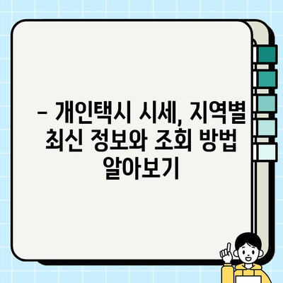 서울, 인천, 부산, 대구 개인택시 시세 확인!  지역별 최신 정보 & 조회 방법 | 개인택시, 시세, 가격, 조회