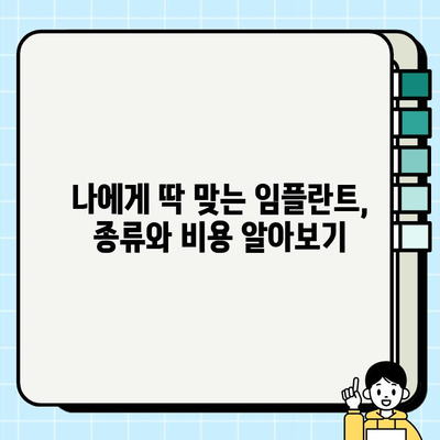 용인·수원 임플란트| 나에게 맞는 치과 선택과 성공적인 치료를 위한 가이드 | 임플란트 비용, 후기, 치과 추천, 치료 과정