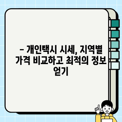 서울, 인천, 부산, 대구 개인택시 시세 확인!  지역별 최신 정보 & 조회 방법 | 개인택시, 시세, 가격, 조회