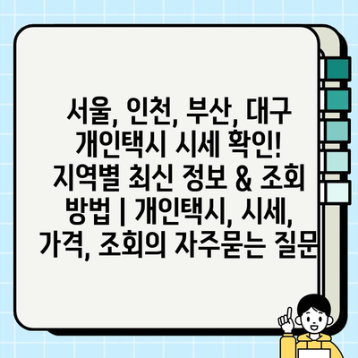 서울, 인천, 부산, 대구 개인택시 시세 확인!  지역별 최신 정보 & 조회 방법 | 개인택시, 시세, 가격, 조회