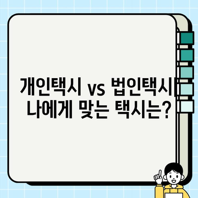 개인택시 시세 vs 법인택시 비교| 장단점 & 선택 가이드 | 택시 사업, 운영, 수익, 장점, 단점, 비교 분석