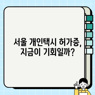 서울 개인택시 허가증 전망| 타 지역과 비교 분석 | 개인택시 시장 현황, 허가 취득 전략, 미래 전망