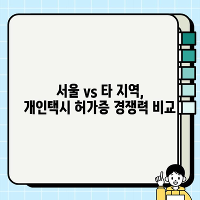 서울 개인택시 허가증 전망| 타 지역과 비교 분석 | 개인택시 시장 현황, 허가 취득 전략, 미래 전망