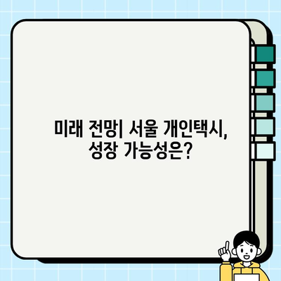 서울 개인택시 허가증 전망| 타 지역과 비교 분석 | 개인택시 시장 현황, 허가 취득 전략, 미래 전망