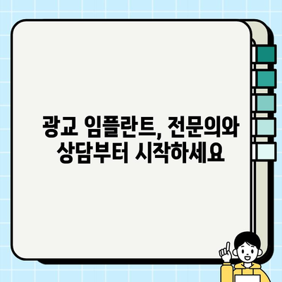 광교 임플란트 치과 선택 가이드| 나에게 딱 맞는 치과 찾기 | 임플란트 비용, 후기, 추천, 상담