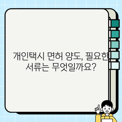 개인택시 면허 시세 & 양도 서류 완벽 가이드 | 전국 지역별 정보, 필요 서류, 주의 사항