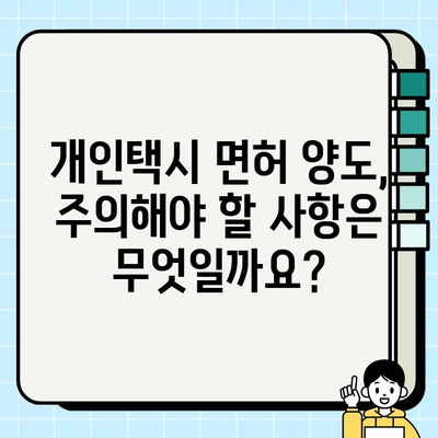 개인택시 면허 시세 & 양도 서류 완벽 가이드 | 전국 지역별 정보, 필요 서류, 주의 사항