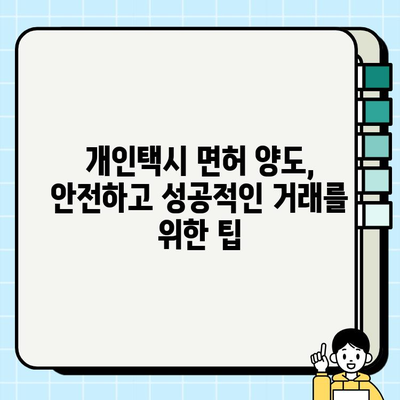 개인택시 면허 시세 & 양도 서류 완벽 가이드 | 전국 지역별 정보, 필요 서류, 주의 사항