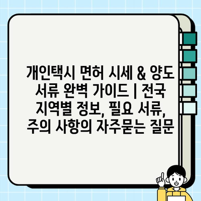 개인택시 면허 시세 & 양도 서류 완벽 가이드 | 전국 지역별 정보, 필요 서류, 주의 사항