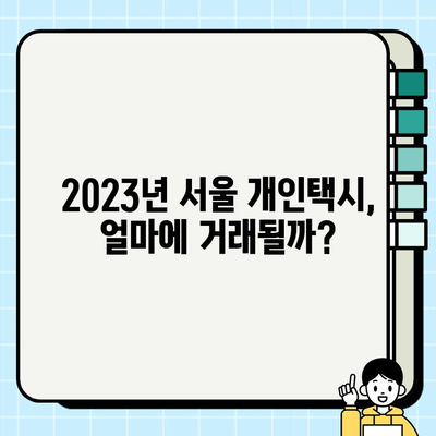 서울 개인택시 시세 & 택시비 인상 현황| 2023년 최신 정보 요약 | 택시 시장 분석, 운영 비용, 수익