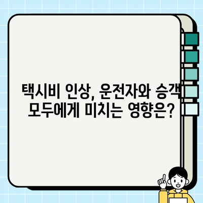 서울 개인택시 시세 & 택시비 인상 현황| 2023년 최신 정보 요약 | 택시 시장 분석, 운영 비용, 수익