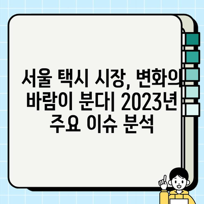 서울 개인택시 시세 & 택시비 인상 현황| 2023년 최신 정보 요약 | 택시 시장 분석, 운영 비용, 수익