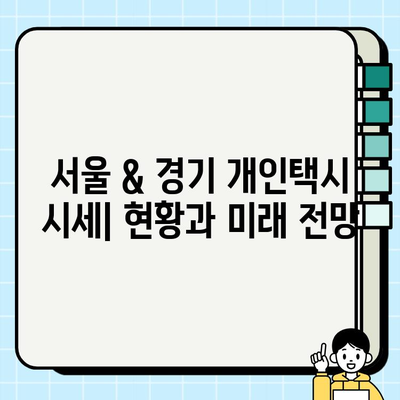 개인택시 투자 가이드| 서울 & 경기 시세 분석 및 택시비 인상 전망 | 개인택시 사업, 수익률, 투자 전략