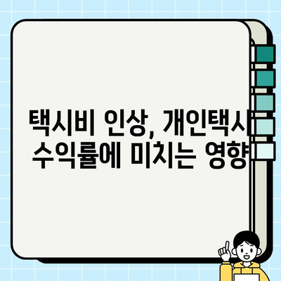 개인택시 투자 가이드| 서울 & 경기 시세 분석 및 택시비 인상 전망 | 개인택시 사업, 수익률, 투자 전략