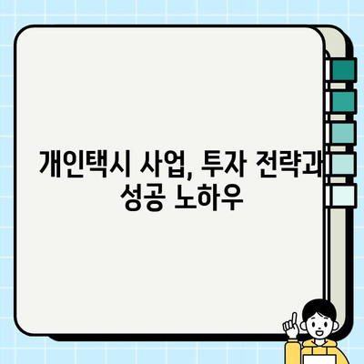 개인택시 투자 가이드| 서울 & 경기 시세 분석 및 택시비 인상 전망 | 개인택시 사업, 수익률, 투자 전략