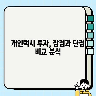 개인택시 투자 가이드| 서울 & 경기 시세 분석 및 택시비 인상 전망 | 개인택시 사업, 수익률, 투자 전략
