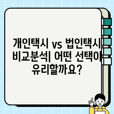 개인택시 vs 법인택시, 시세 차이점 비교분석 | 택시 사업, 운영 비용, 수익 비교, 장단점