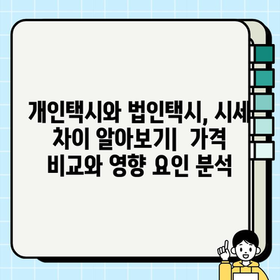 개인택시 vs 법인택시, 시세 차이점 비교분석 | 택시 사업, 운영 비용, 수익 비교, 장단점