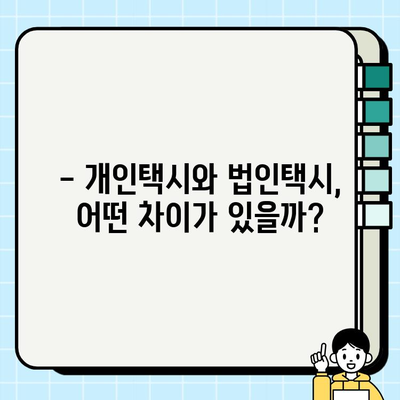 개인택시 vs 법인택시, 시세 차이점 완벽 분석 | 택시 시장, 운영 비용, 수익 비교, 장단점