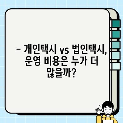 개인택시 vs 법인택시, 시세 차이점 완벽 분석 | 택시 시장, 운영 비용, 수익 비교, 장단점