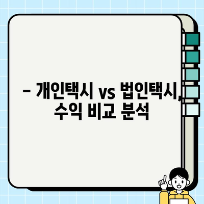 개인택시 vs 법인택시, 시세 차이점 완벽 분석 | 택시 시장, 운영 비용, 수익 비교, 장단점