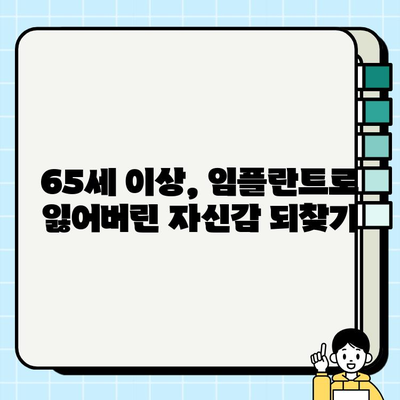 65세 이상 임플란트, 안전하고 성공적인 치료를 위한 선택 | 첨단 장비, 노하우, 전문의