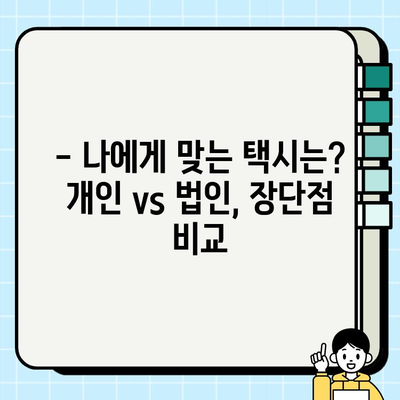 개인택시 vs 법인택시, 시세 차이점 완벽 분석 | 택시 시장, 운영 비용, 수익 비교, 장단점