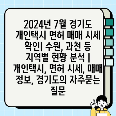 2024년 7월 경기도 개인택시 면허 매매 시세 확인| 수원, 과천 등 지역별 현황 분석 | 개인택시, 면허 시세, 매매 정보, 경기도