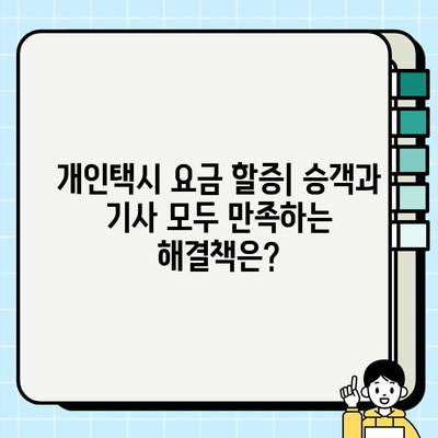 개인택시 요금 할증| 수요와 공급 균형을 위한 해법 | 택시 이용, 요금 체계, 정책 개선, 택시 산업